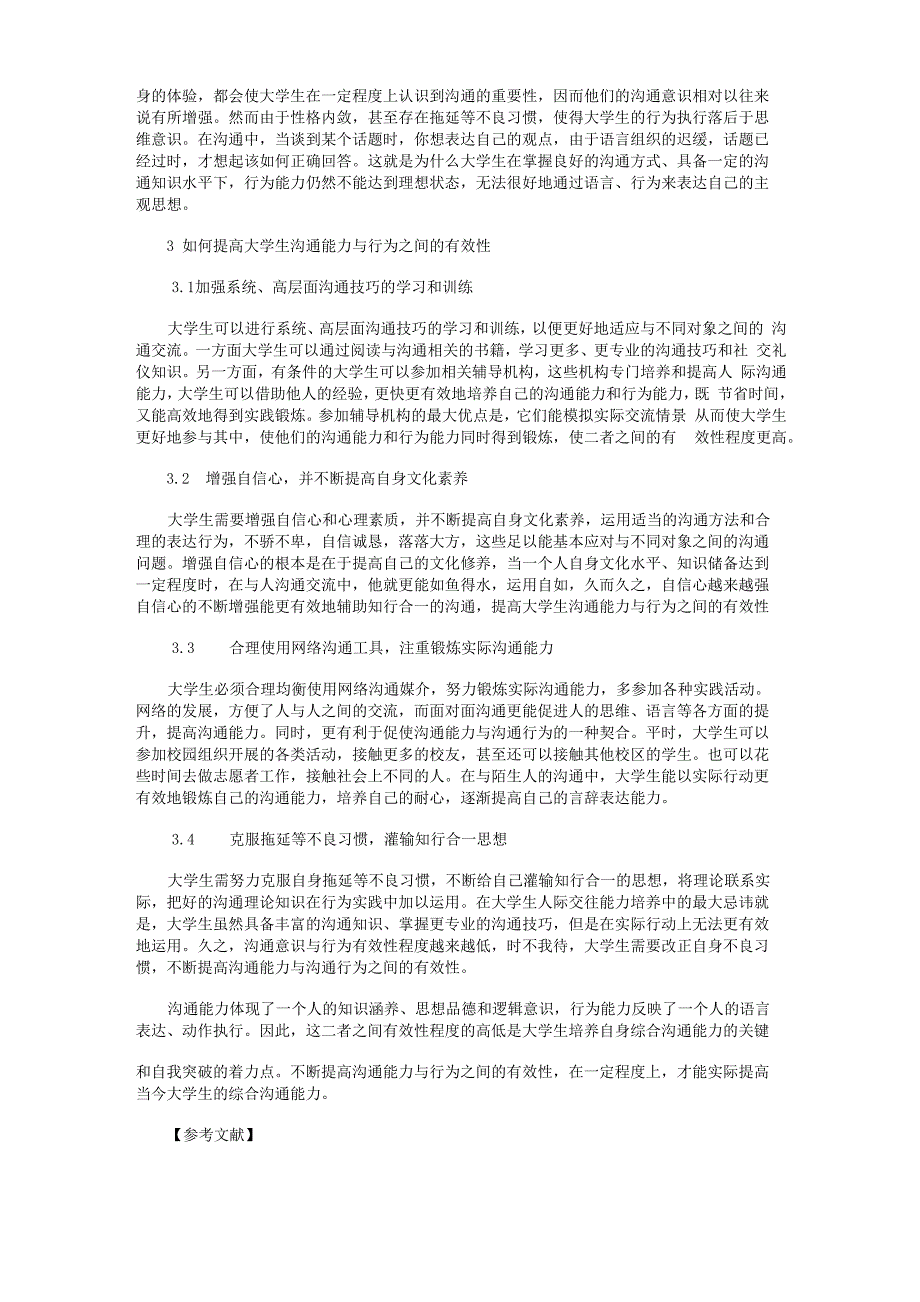 大学生人际沟通能力与沟通行为有效性现状及改善方法_第3页