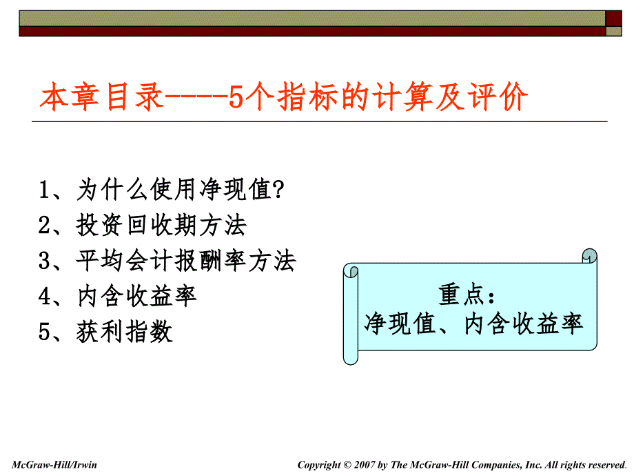 7-净现值及其他投资决策规则.ppt_第2页