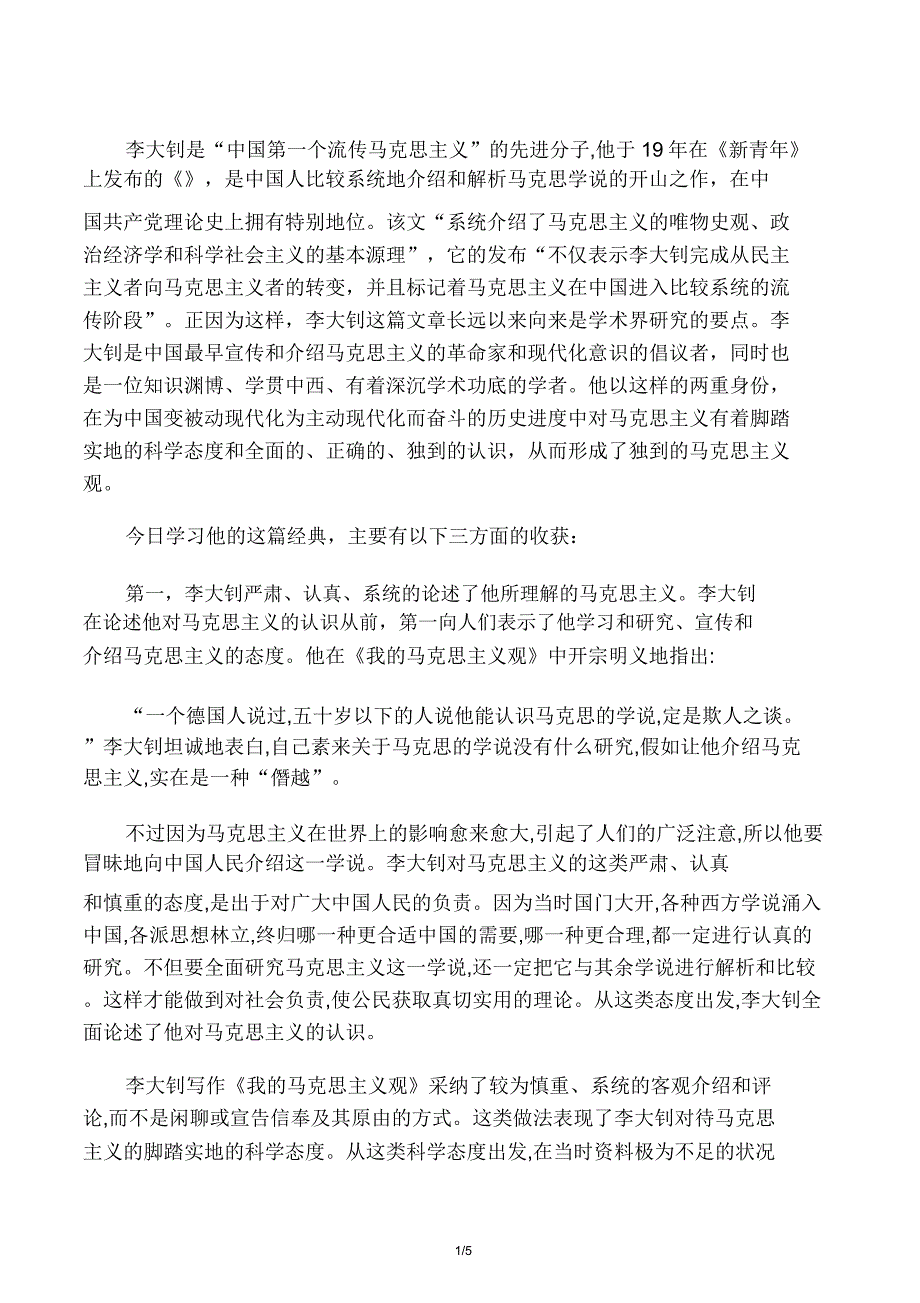 我马克思主义观.docx_第1页