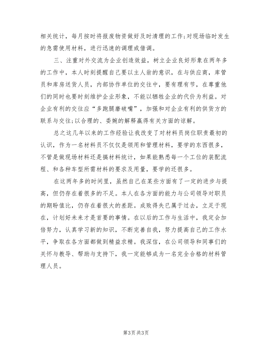 2022年最新材料员个人工作总结范本_第3页