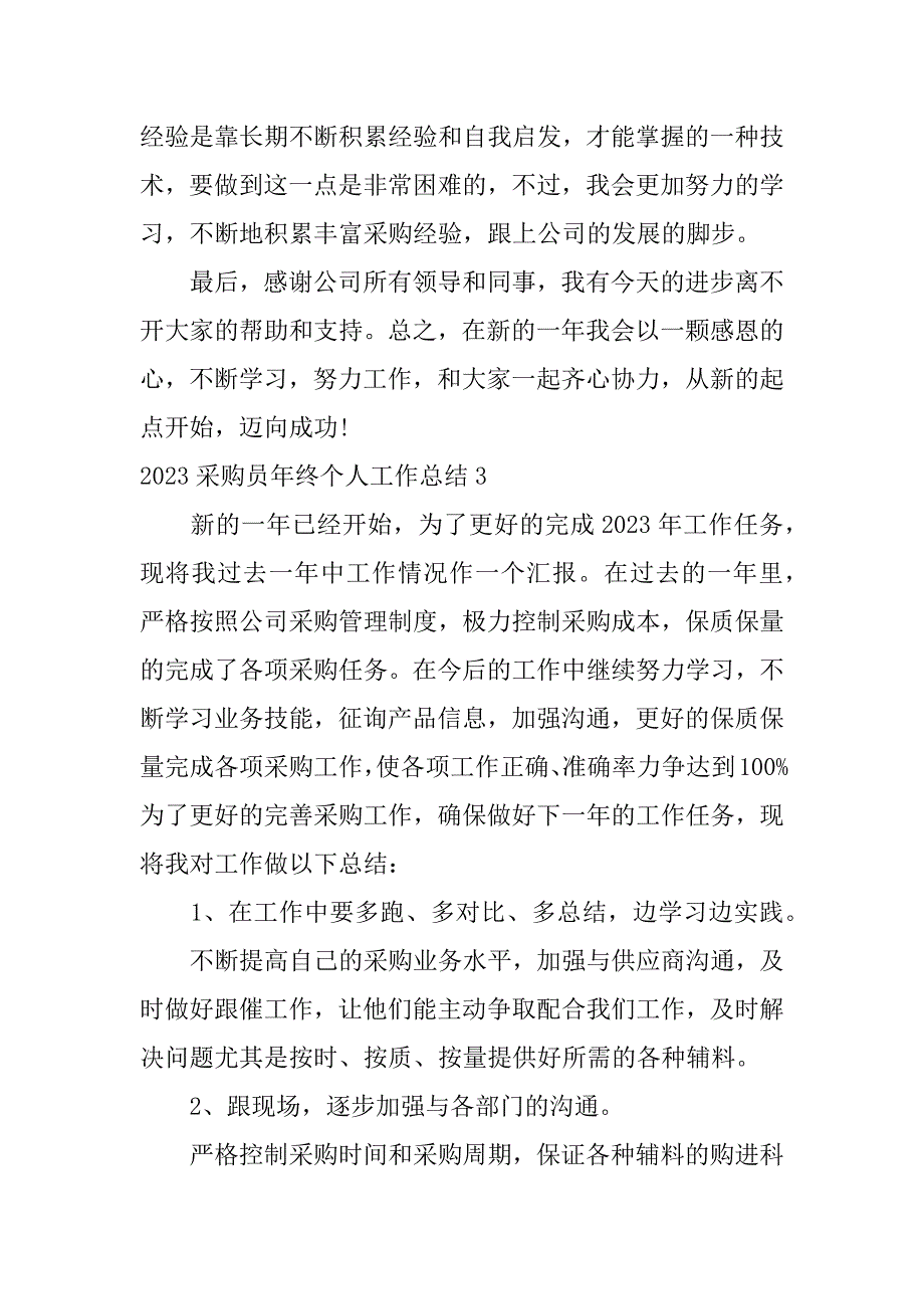 2023采购员年终个人工作总结3篇(采购人员年终总结范文2023)_第4页