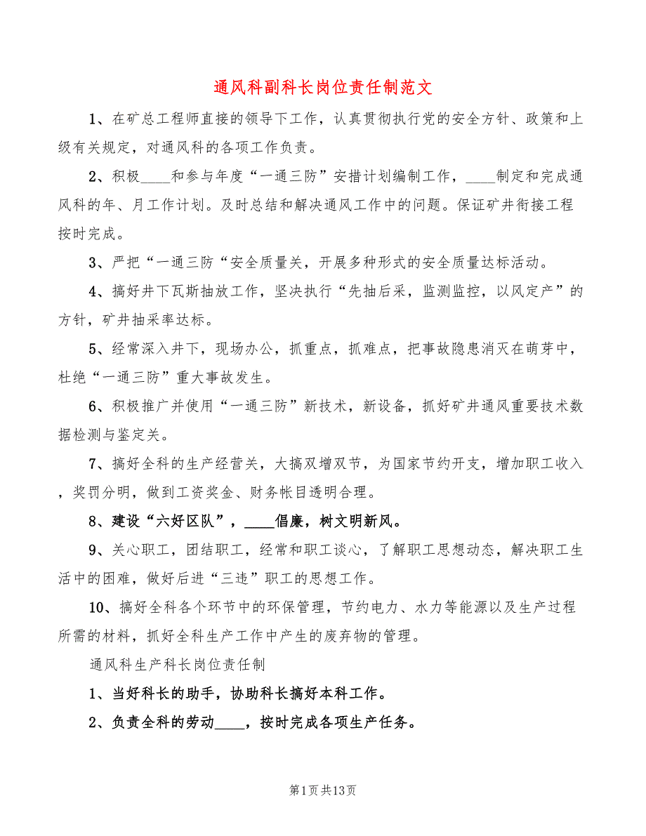 通风科副科长岗位责任制范文_第1页