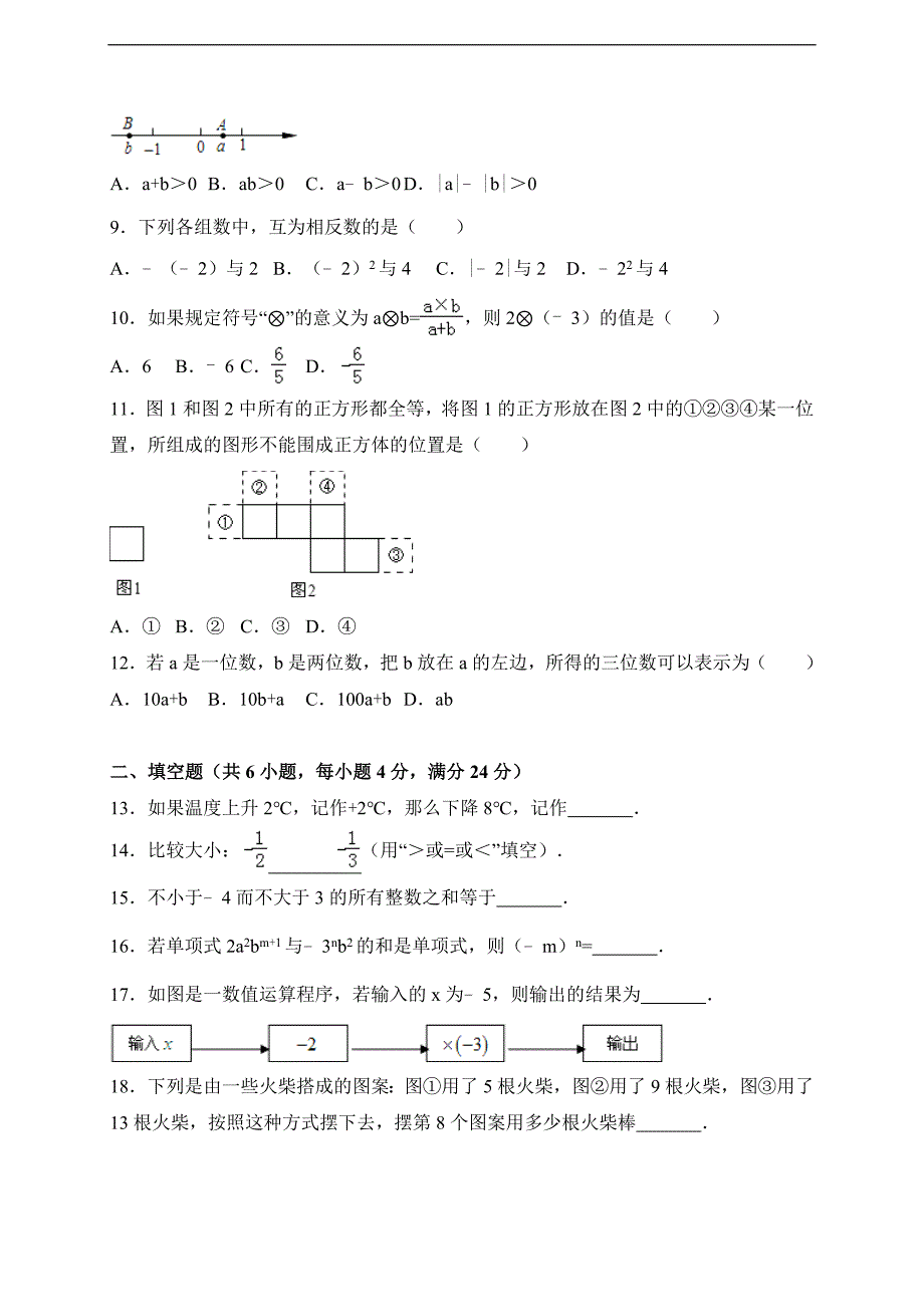 2017-2018学年山东省枣庄市山亭区七年级上期中考试数学试卷含答案.doc_第2页