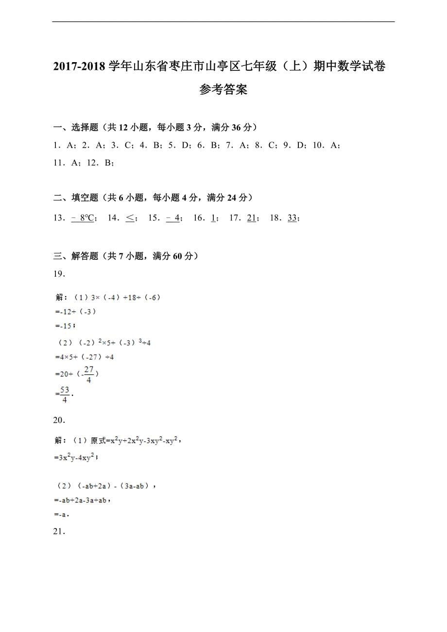 2017-2018学年山东省枣庄市山亭区七年级上期中考试数学试卷含答案.doc_第5页