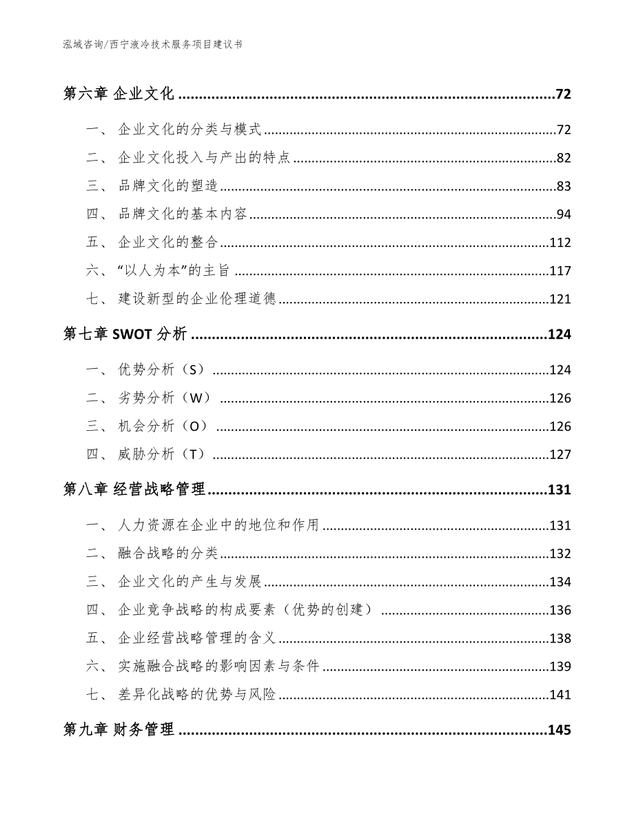 西宁液冷技术服务项目建议书范文模板_第3页