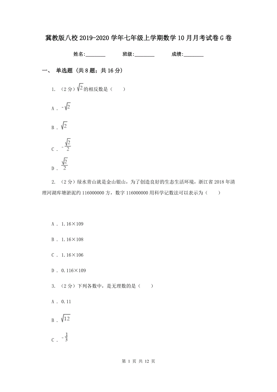 冀教版八校2019-2020学年七年级上学期数学10月月考试卷G卷_第1页