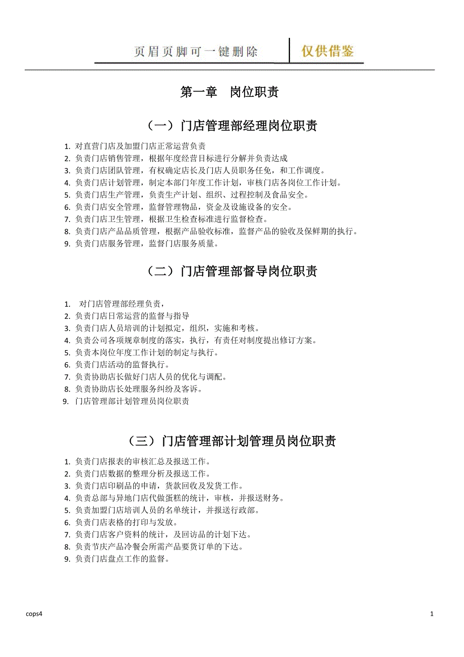 烘焙连锁运营管理手册内部培训资料[文书参照]_第1页