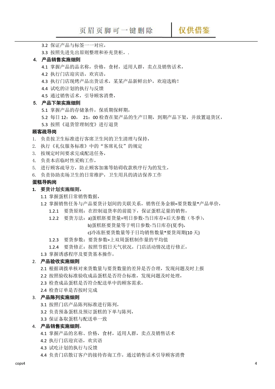 烘焙连锁运营管理手册内部培训资料[文书参照]_第4页