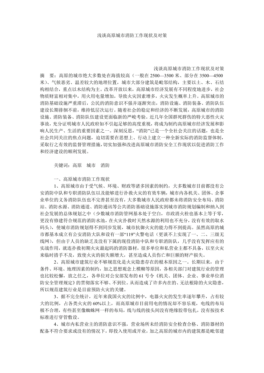 浅谈高原城市消防工作现状及对策_第1页