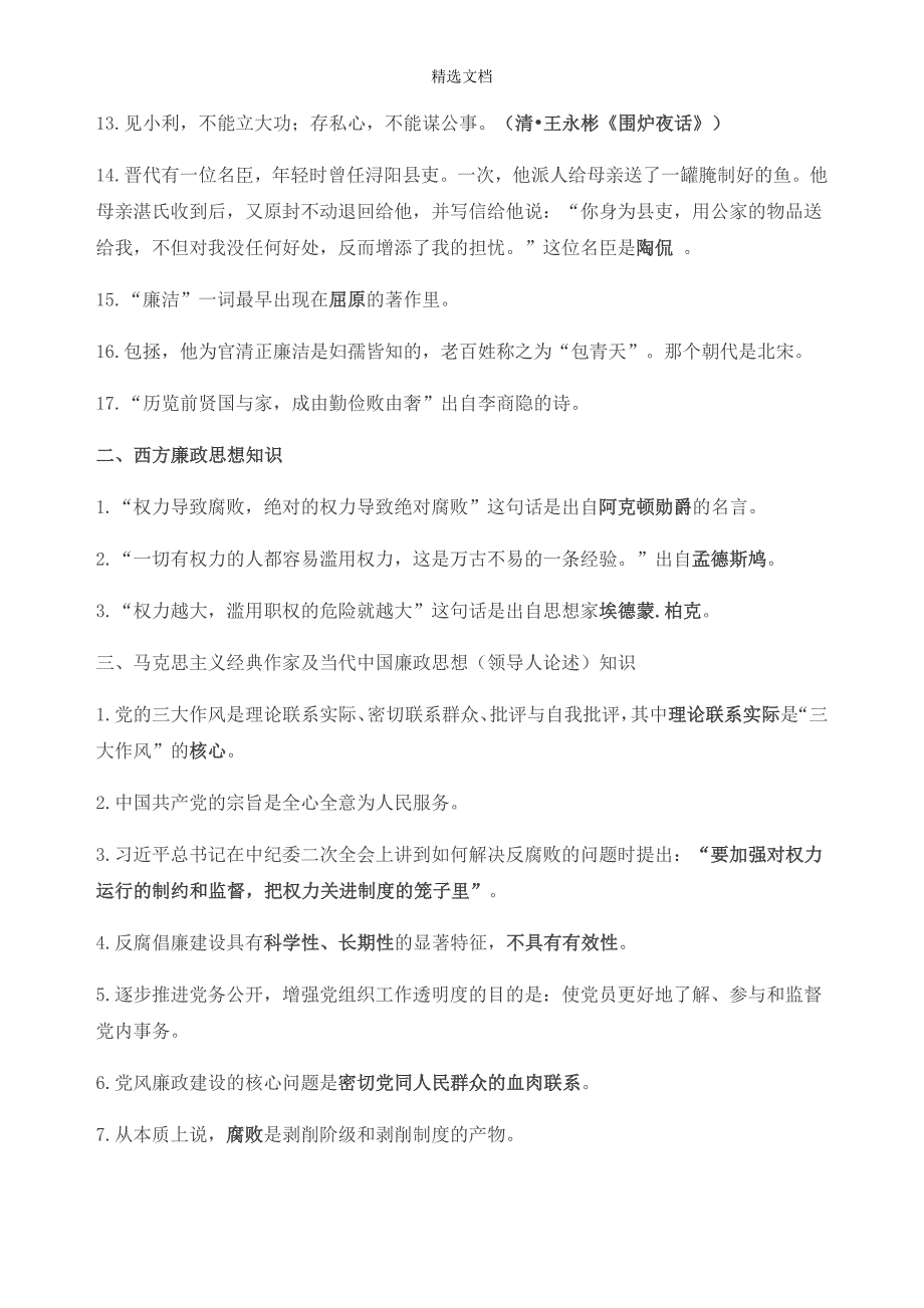 大学生廉洁知识、试题一(完整版).doc_第2页