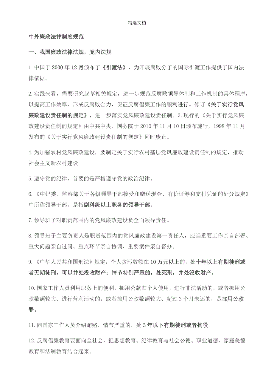 大学生廉洁知识、试题一(完整版).doc_第4页