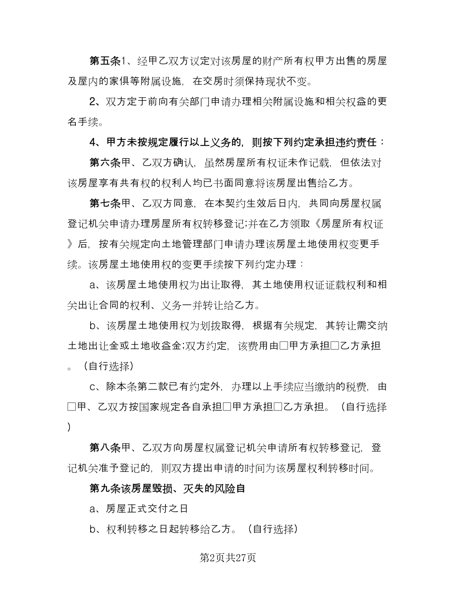 二手房购房协议官方版（7篇）_第2页