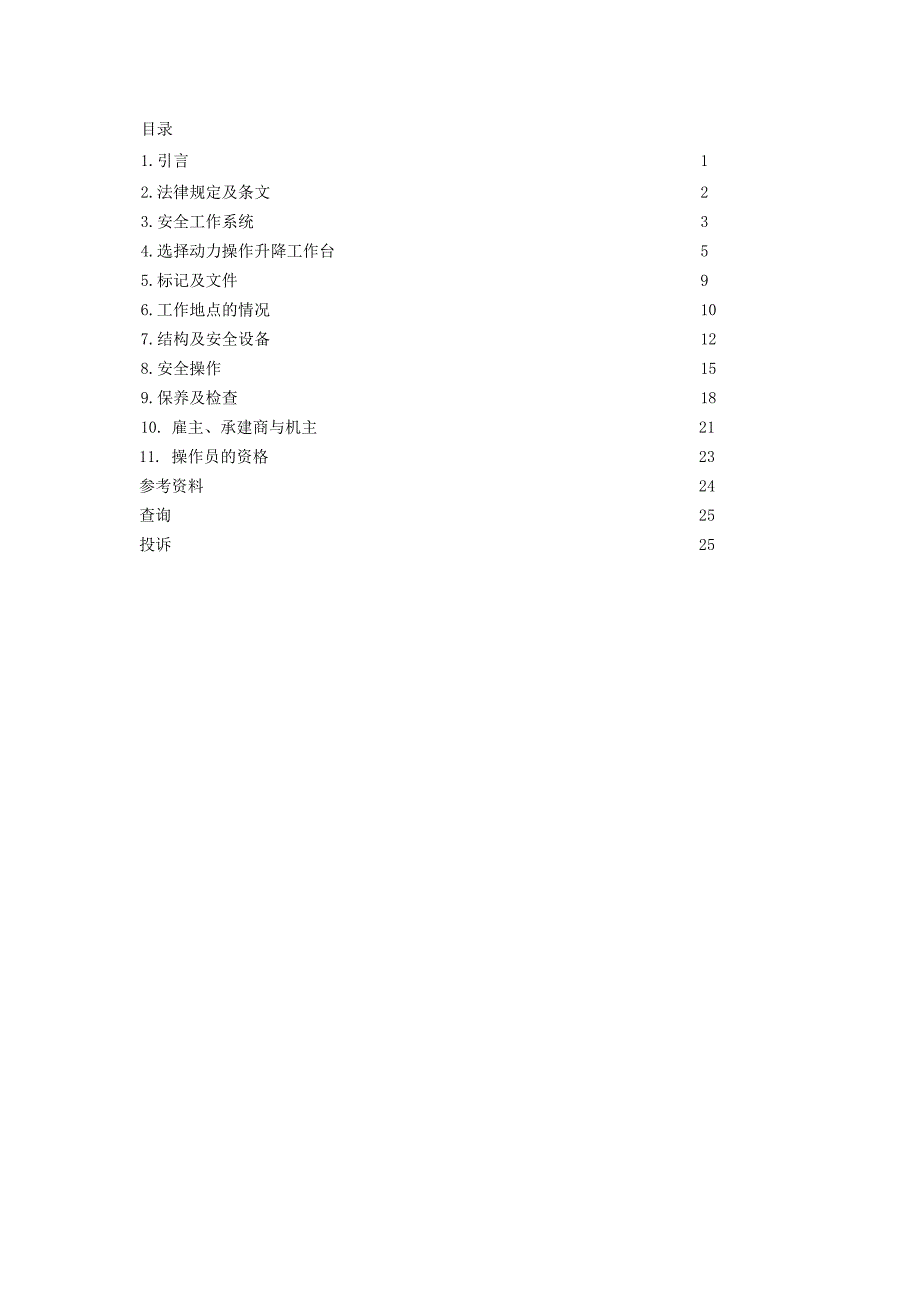 ―安全使用――^^动力操作升降工作台指引_第3页