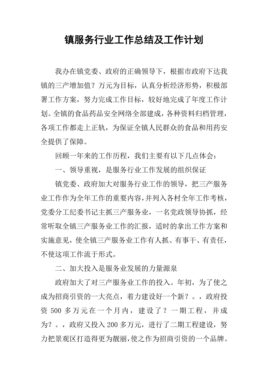 2019镇服务行业工作总结及工作计划.docx_第1页