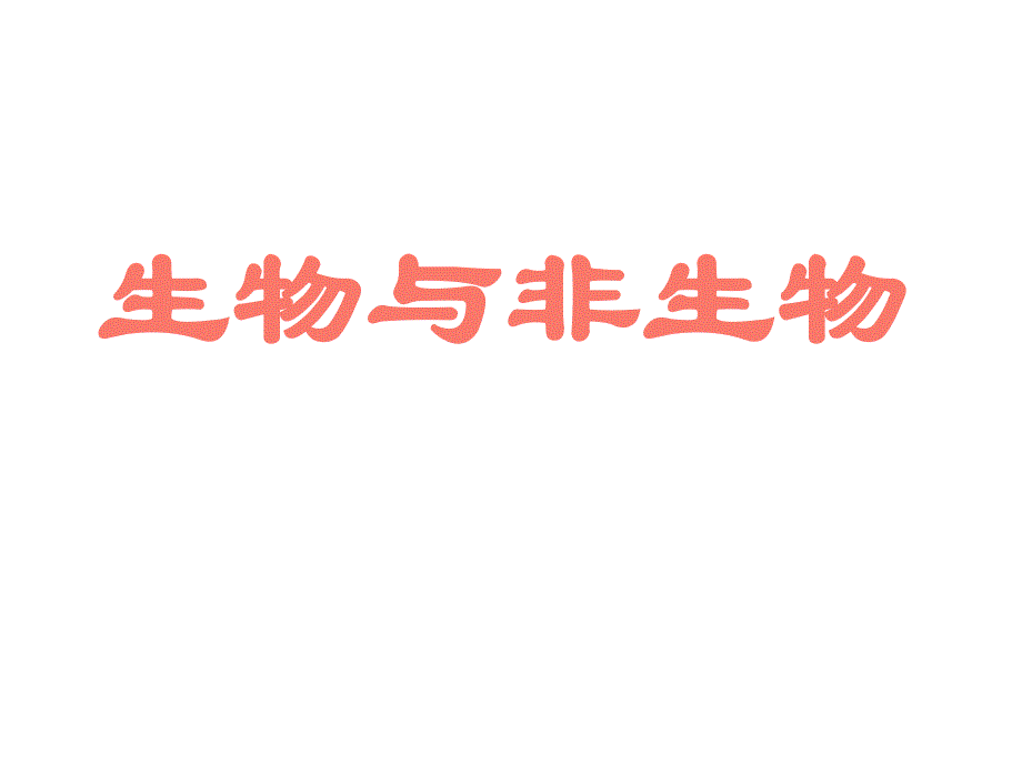 浙教版七年级科学上册生物与非生物课件_第1页