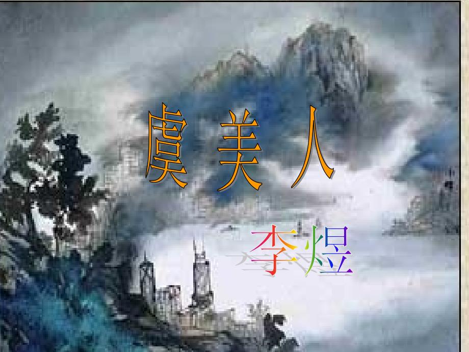 虞美人新课件_第1页