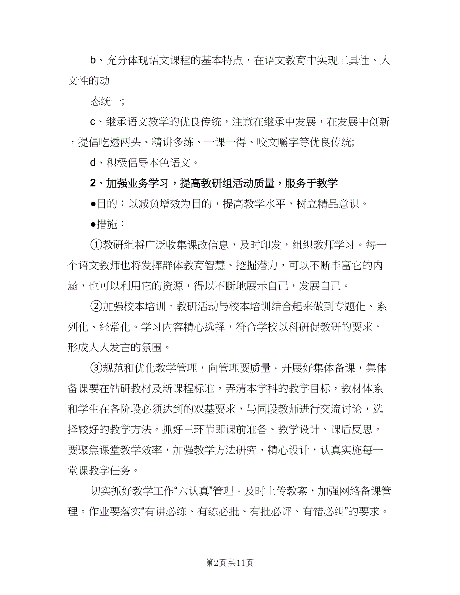 2023年第一学期语文教研组工作计划标准范文（二篇）.doc_第2页