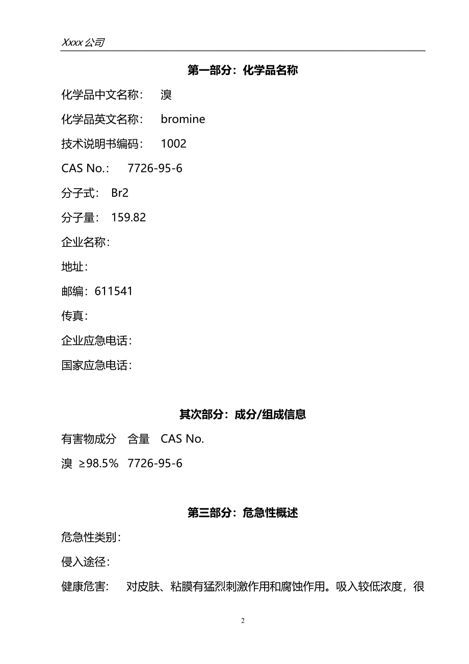 溴素(MSDS)安全技术说明书_第2页