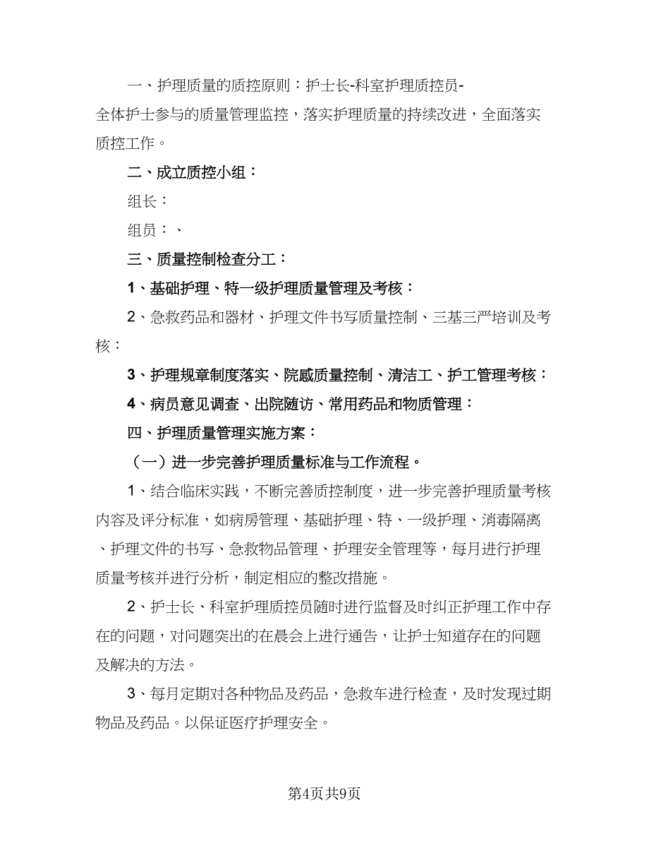 2023年科室护理工作计划模板（3篇）.doc_第4页