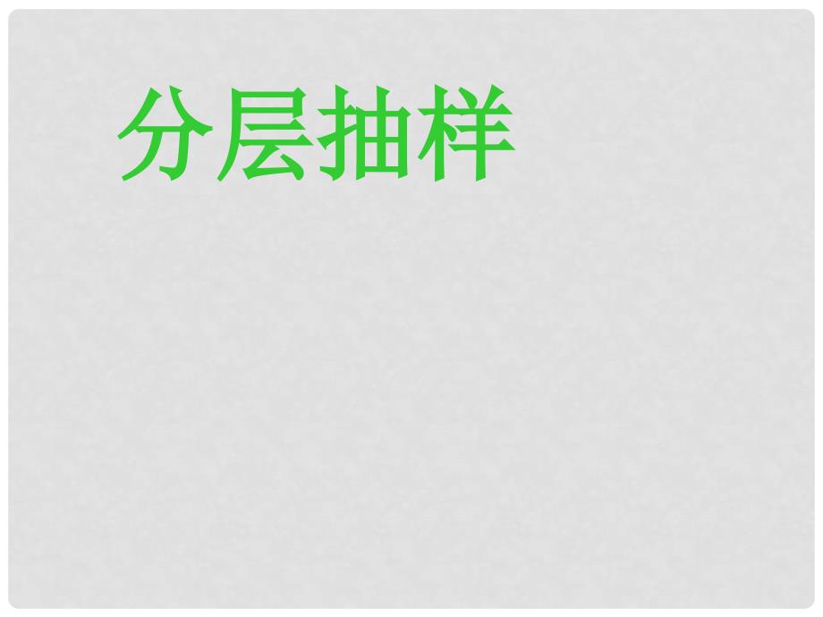 河南省平顶山市第三高级中学高一数学 213 分层抽样 课件_第4页