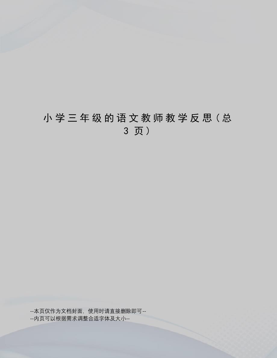 小学三年级的语文教师教学反思_第1页