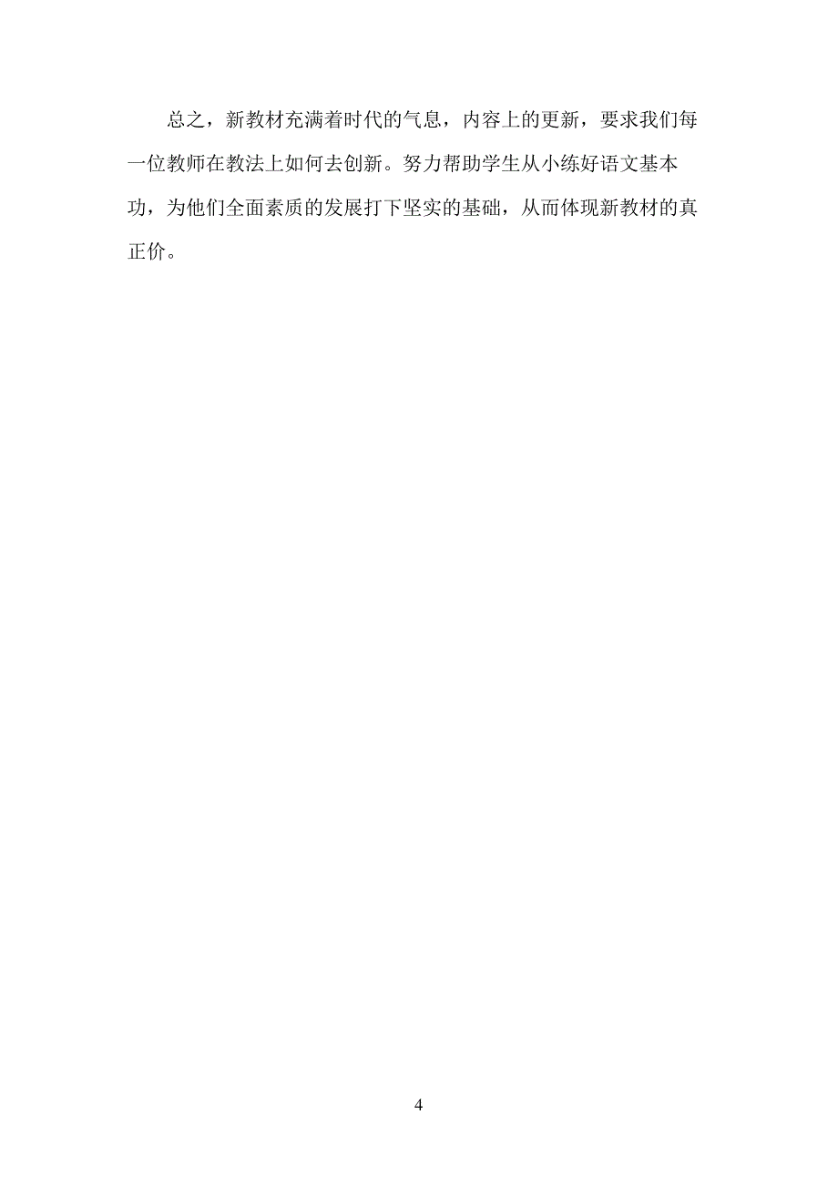 小学三年级的语文教师教学反思_第4页