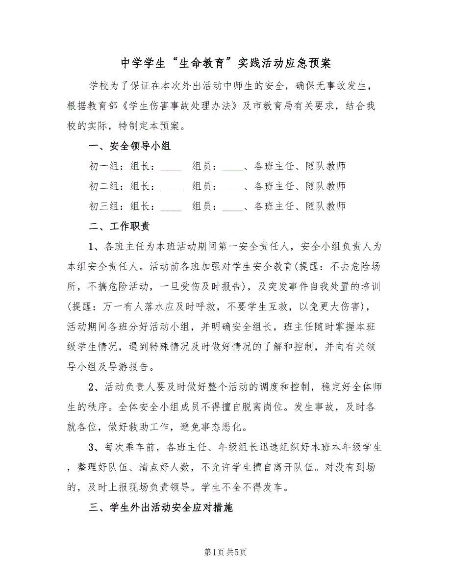 中学学生“生命教育”实践活动应急预案（2篇）_第1页