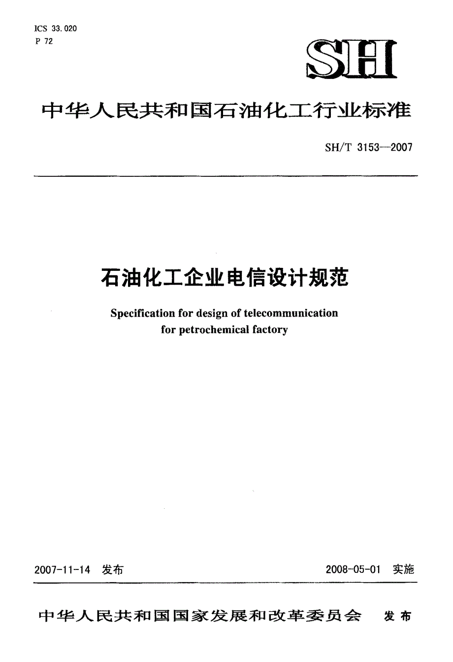 石油化工企业电信设计规范_第1页