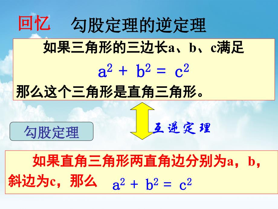 新编【北京课改版】数学八上：12.12勾股定理的逆定理ppt课件2_第3页