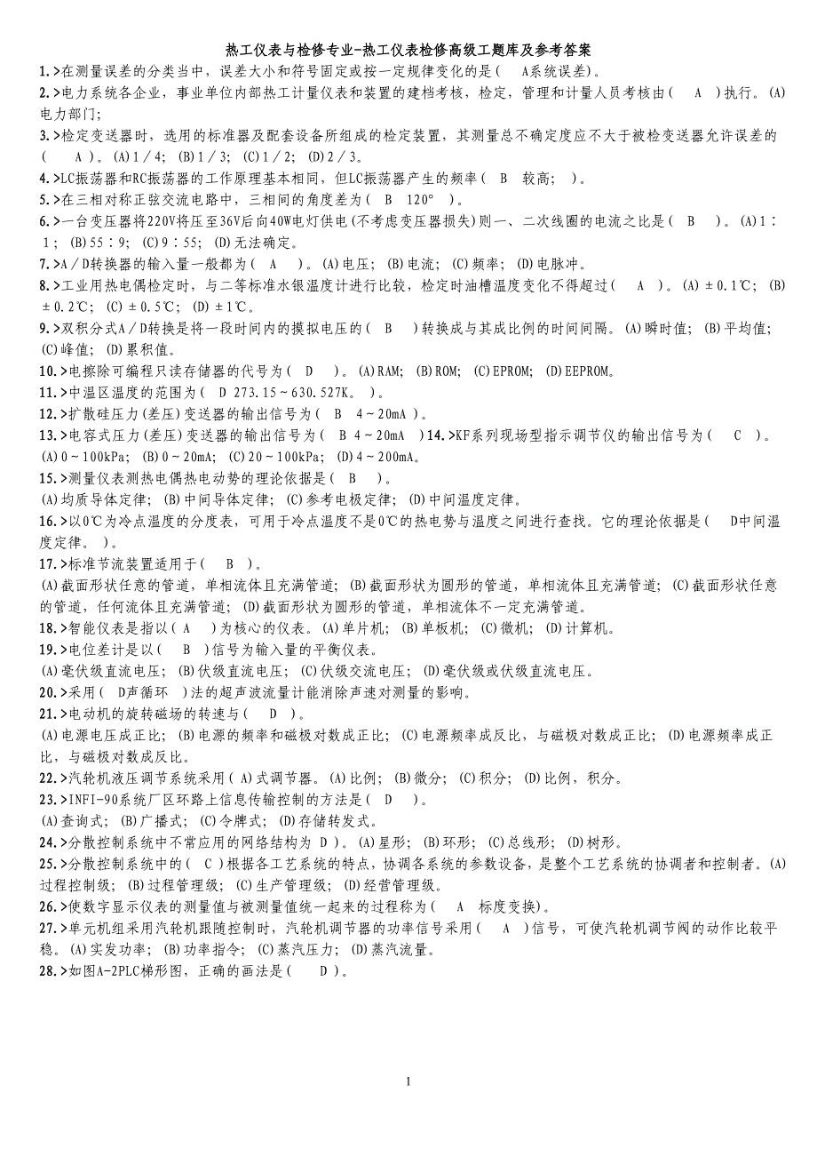 热工仪表与检修专业-热工仪表检修高级工题库及参考答案.doc_第1页