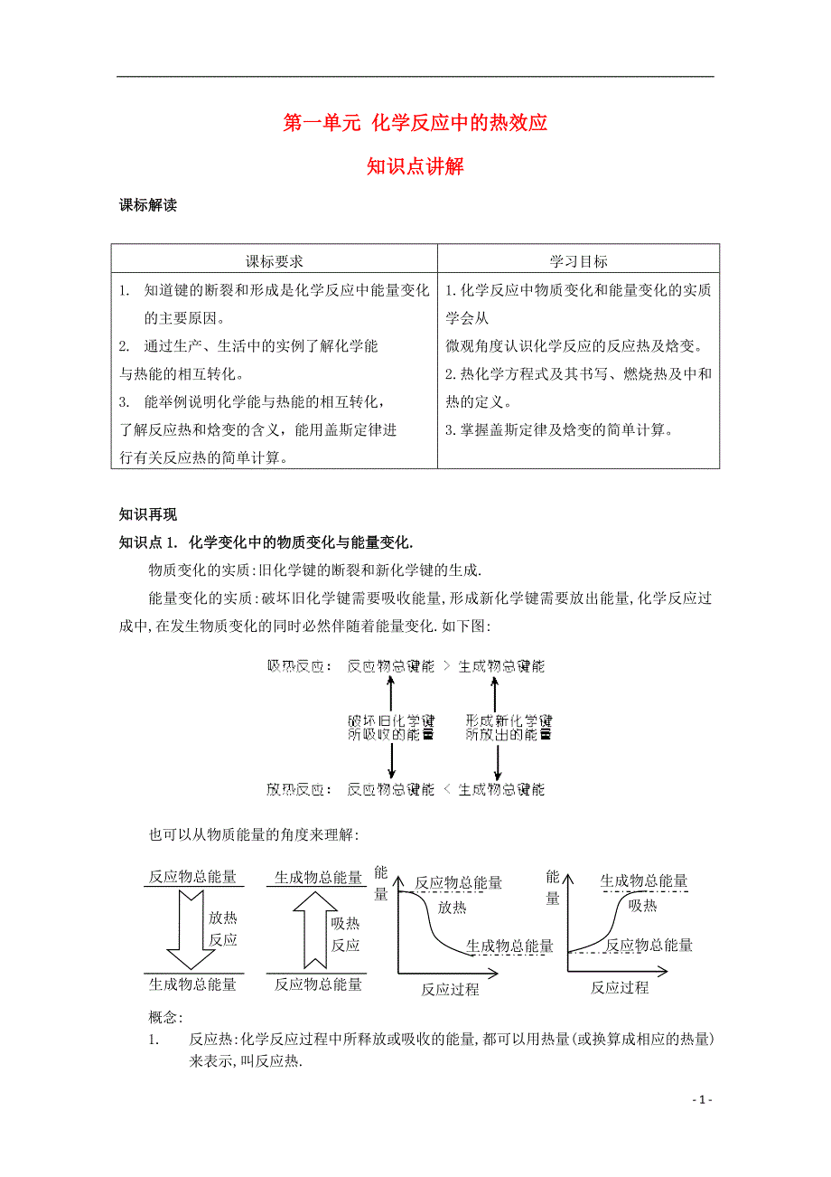 高中化学1.1化学反应中的热效应同步教案苏教版选修4_第1页