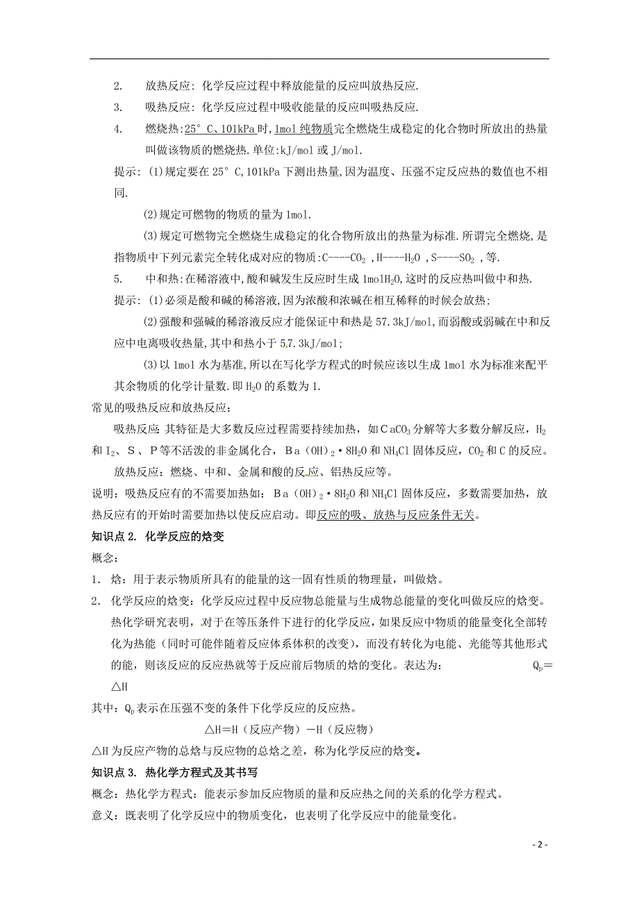 高中化学1.1化学反应中的热效应同步教案苏教版选修4_第2页