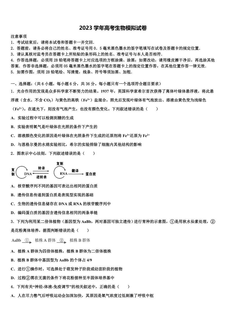 三湘名校2023学年高三考前热身生物试卷（含答案解析）.doc_第1页