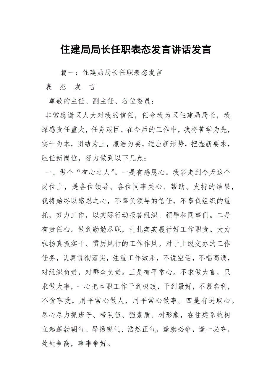 住建局局长任职表态发言讲话发言_第1页