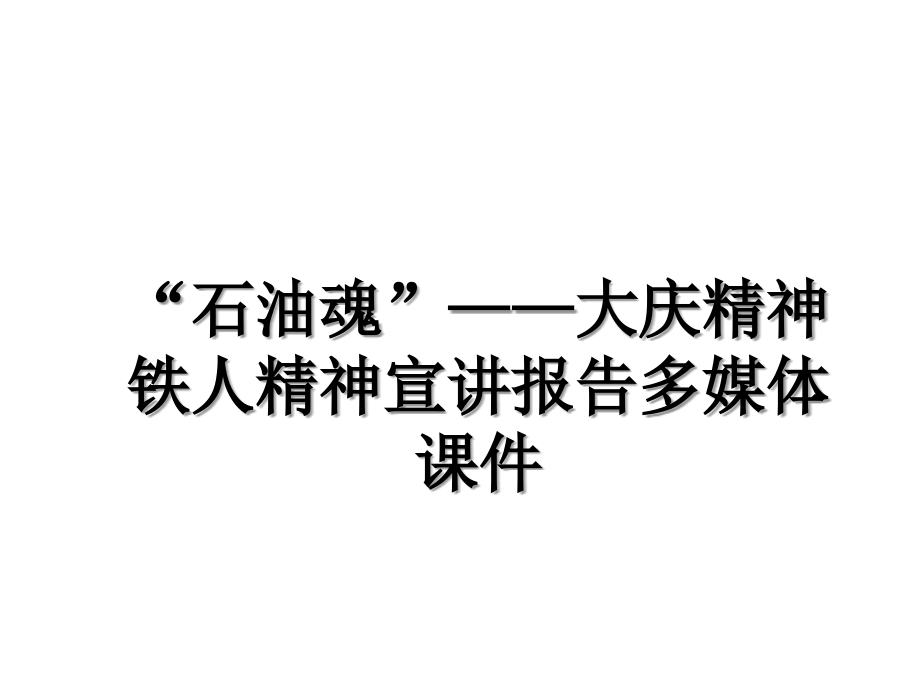 “石油魂”——大庆精神铁人精神宣讲报告多媒体课件_第1页