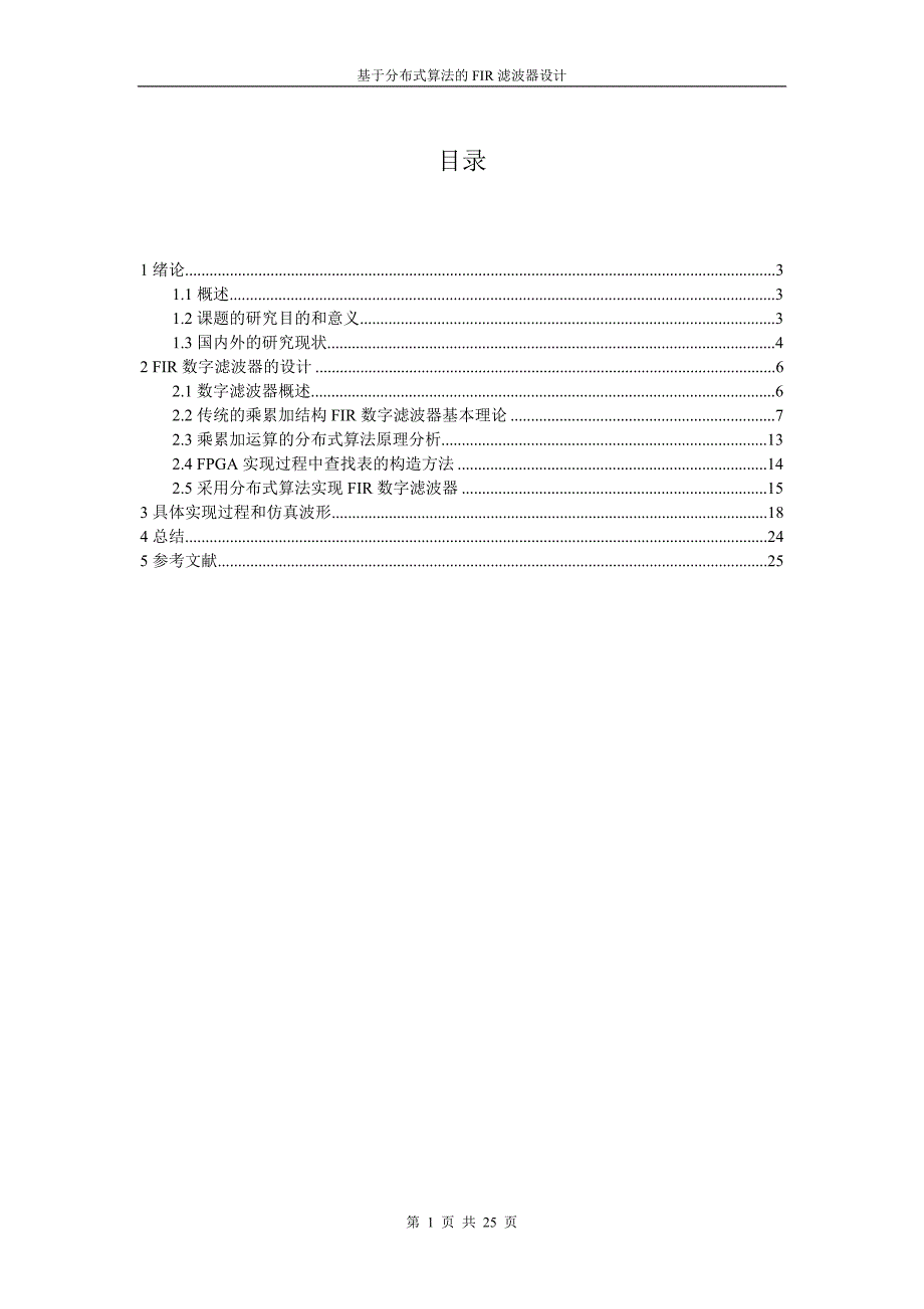 课程设计（论文）基于分布式算法的FIR滤波器设计_第1页