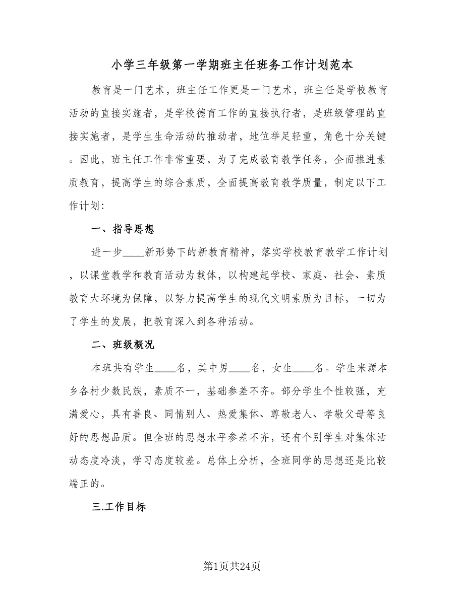 小学三年级第一学期班主任班务工作计划范本（四篇）.doc_第1页