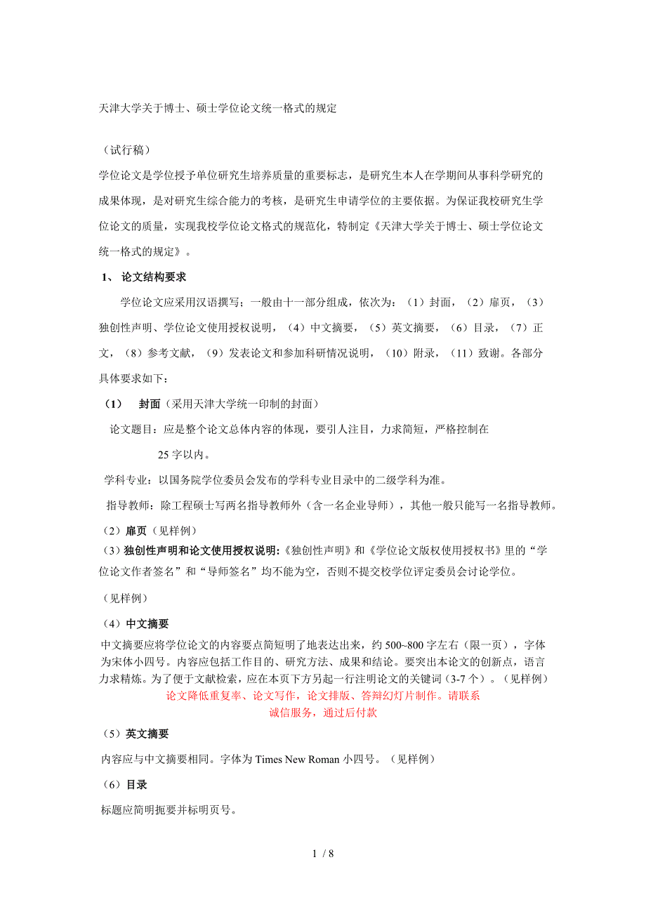 天津大学关于博士、硕士学位论文统一格式的规定参考_第1页