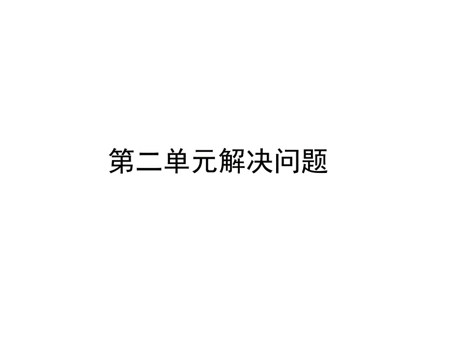 新人教版一年级下册数学应用题专项复习ppt课件_第2页