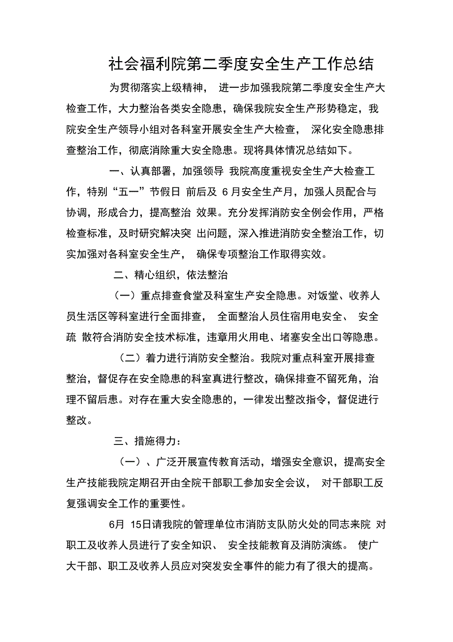 社会福利院第二季度安全生产工作总结_第1页