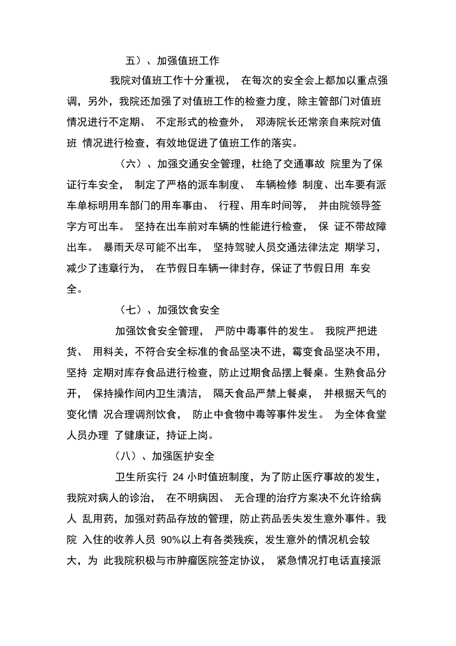 社会福利院第二季度安全生产工作总结_第3页