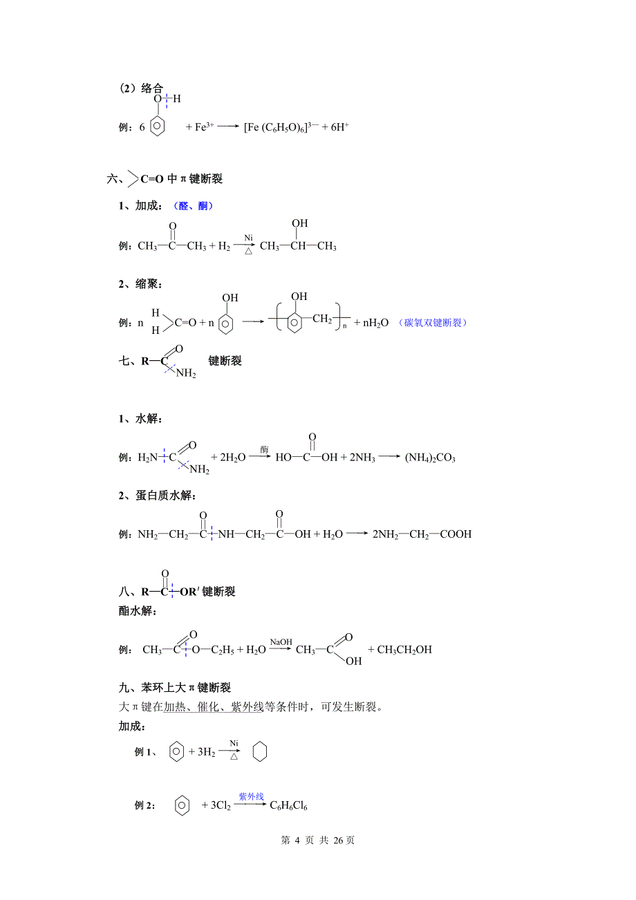 第六部分有机反应类型有机合成.doc_第4页