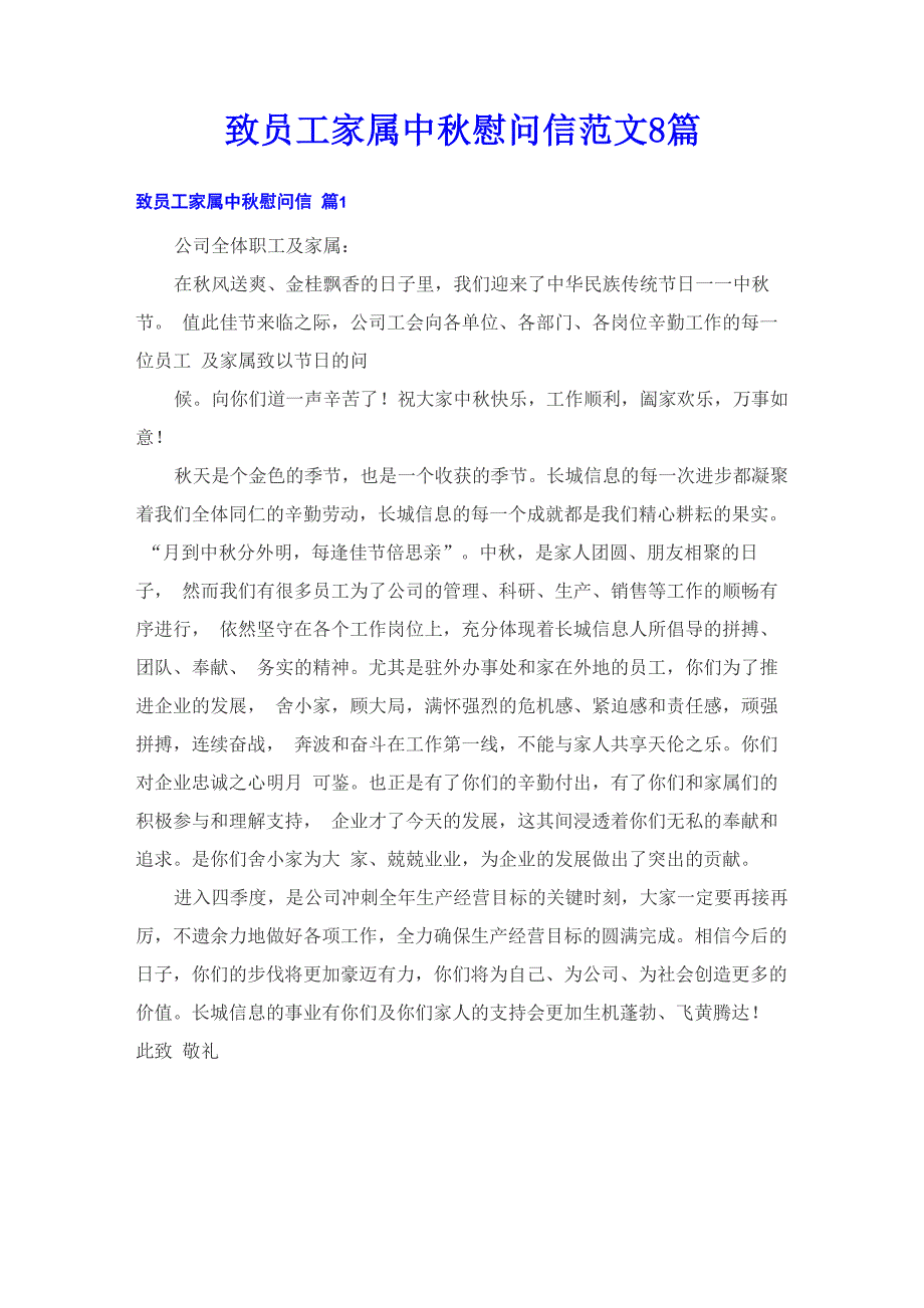 致员工家属中秋慰问信范文8篇_第1页