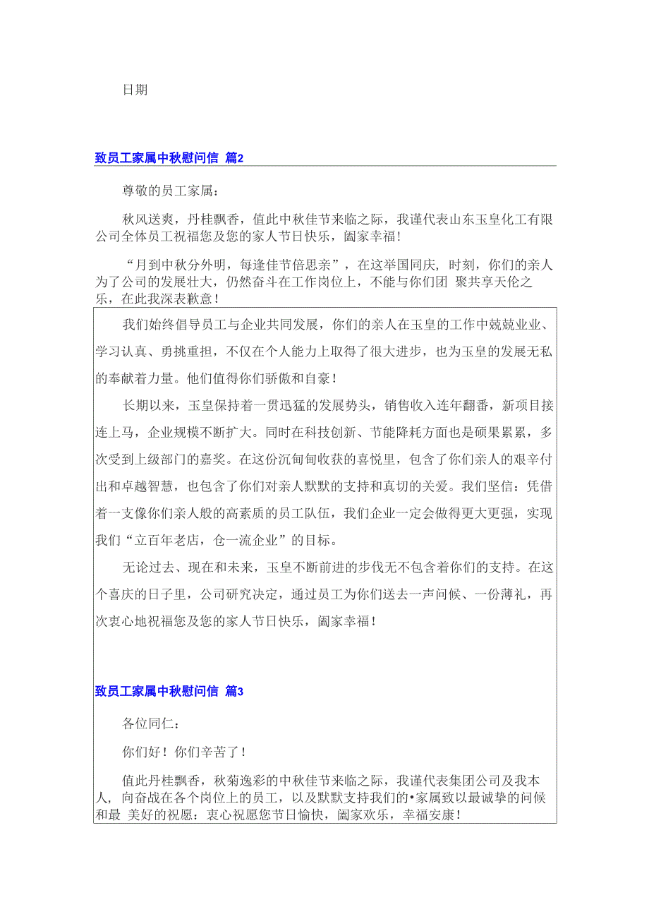 致员工家属中秋慰问信范文8篇_第2页