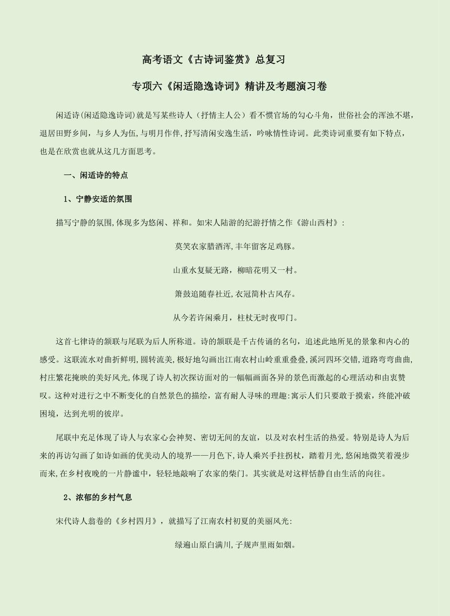 高考语文《古诗词鉴赏》总复习专项六《闲适隐逸诗词》精讲及考题演练卷_第1页