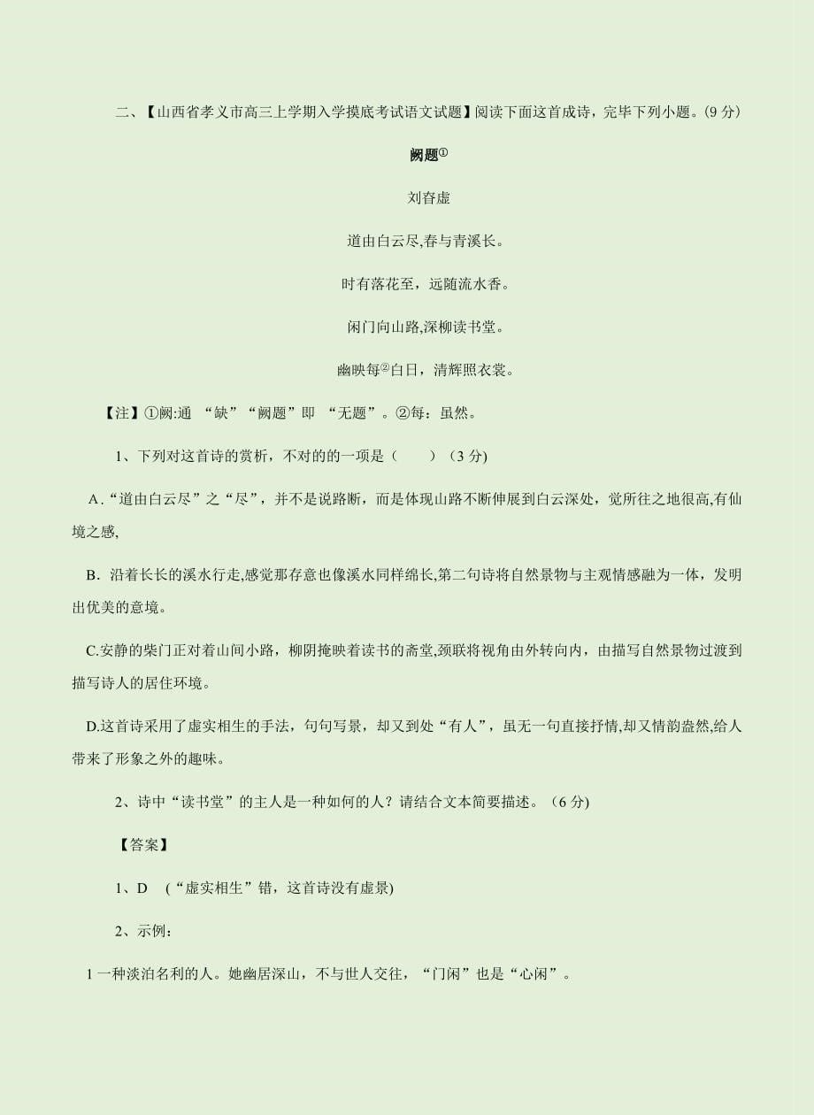 高考语文《古诗词鉴赏》总复习专项六《闲适隐逸诗词》精讲及考题演练卷_第5页