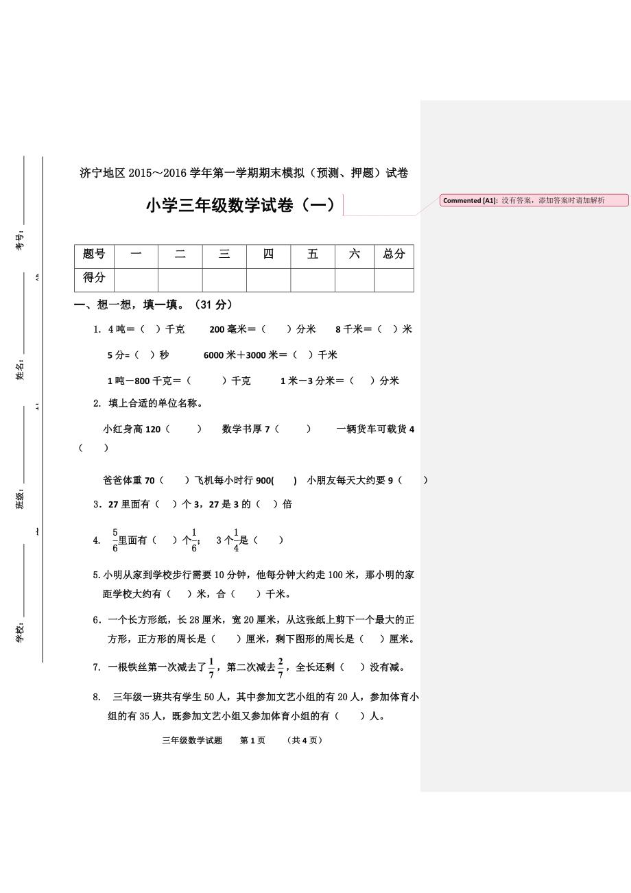 三年级数学上册期末模拟试卷（一）李钗钗_第1页