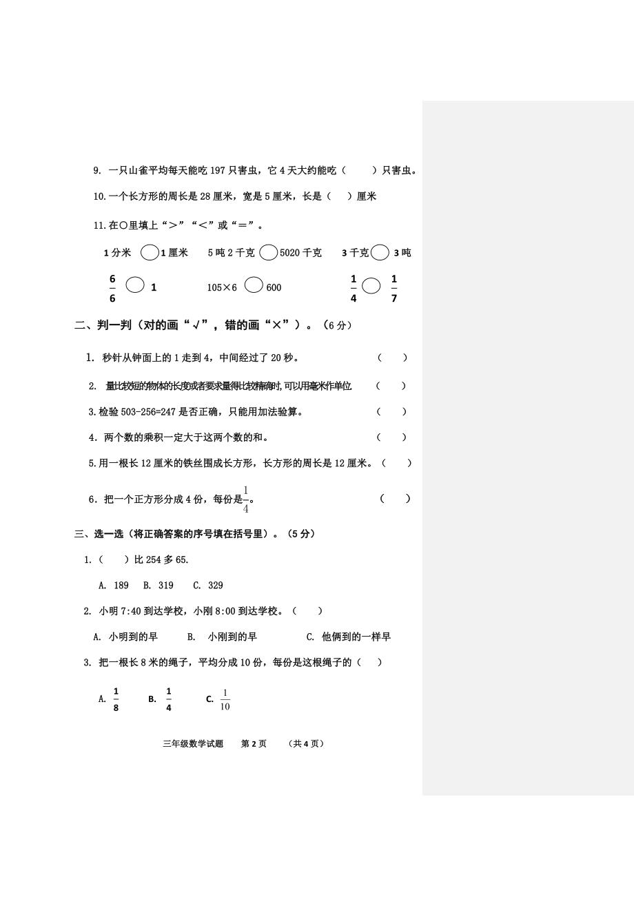 三年级数学上册期末模拟试卷（一）李钗钗_第2页