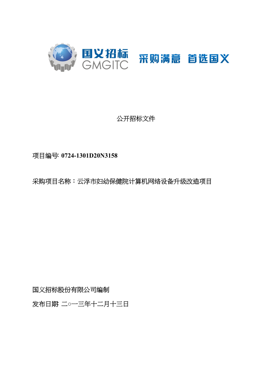 保健院计算机网络设备升级改造项目公开招标公告072_第1页