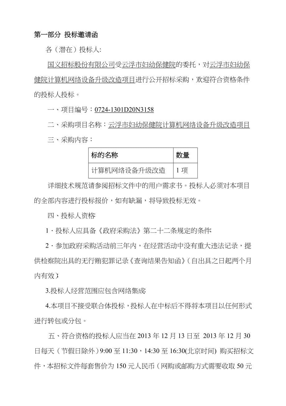 保健院计算机网络设备升级改造项目公开招标公告072_第5页